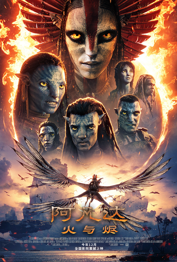 阿凡达3新部族风之商队灰烬族_阿凡达3火与烬北美上映日期_阿凡达3：火与烬