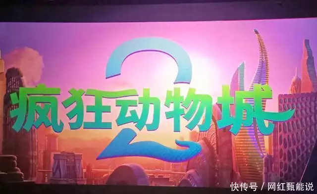 疯狂动物城2_疯狂动物城2配音评价_疯狂动物城2票房表现