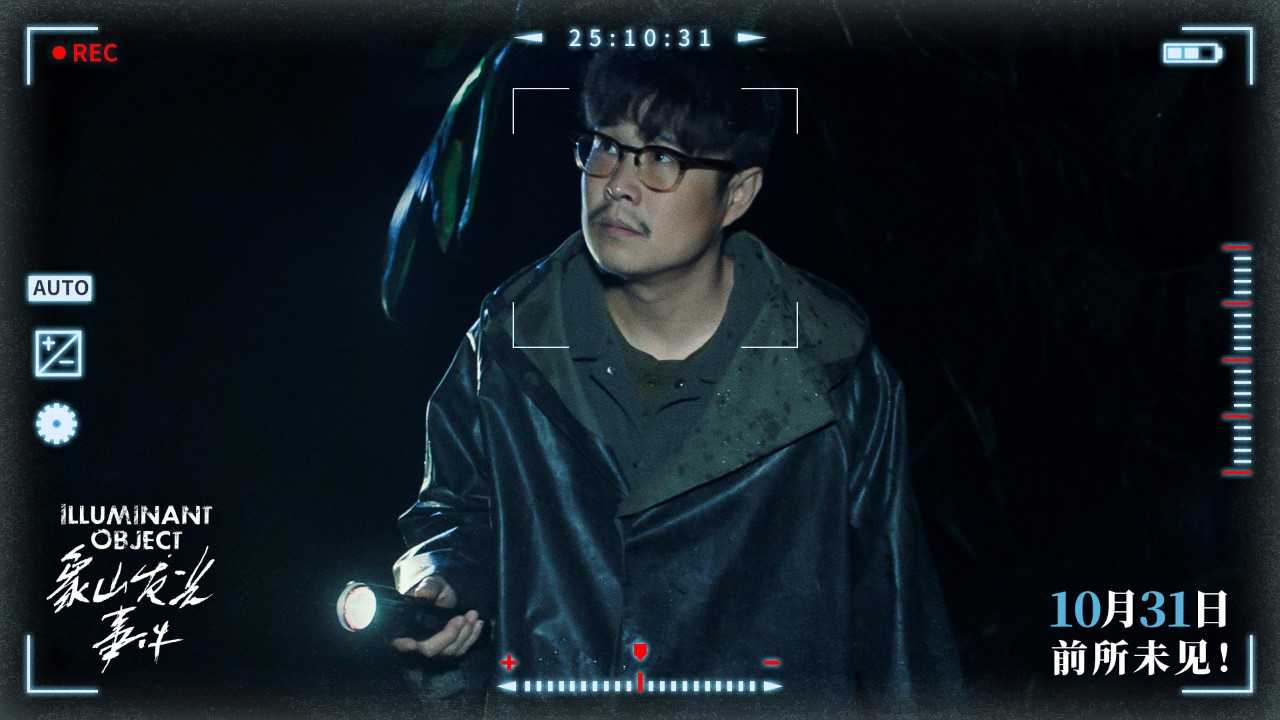 象山发光事件_象山发光事件 小沈阳 惊悚电影