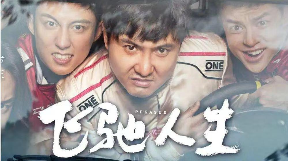 飞驰人生3 团队散伙 技术革新_飞驰人生3 韩寒 中年车手_飞驰人生3