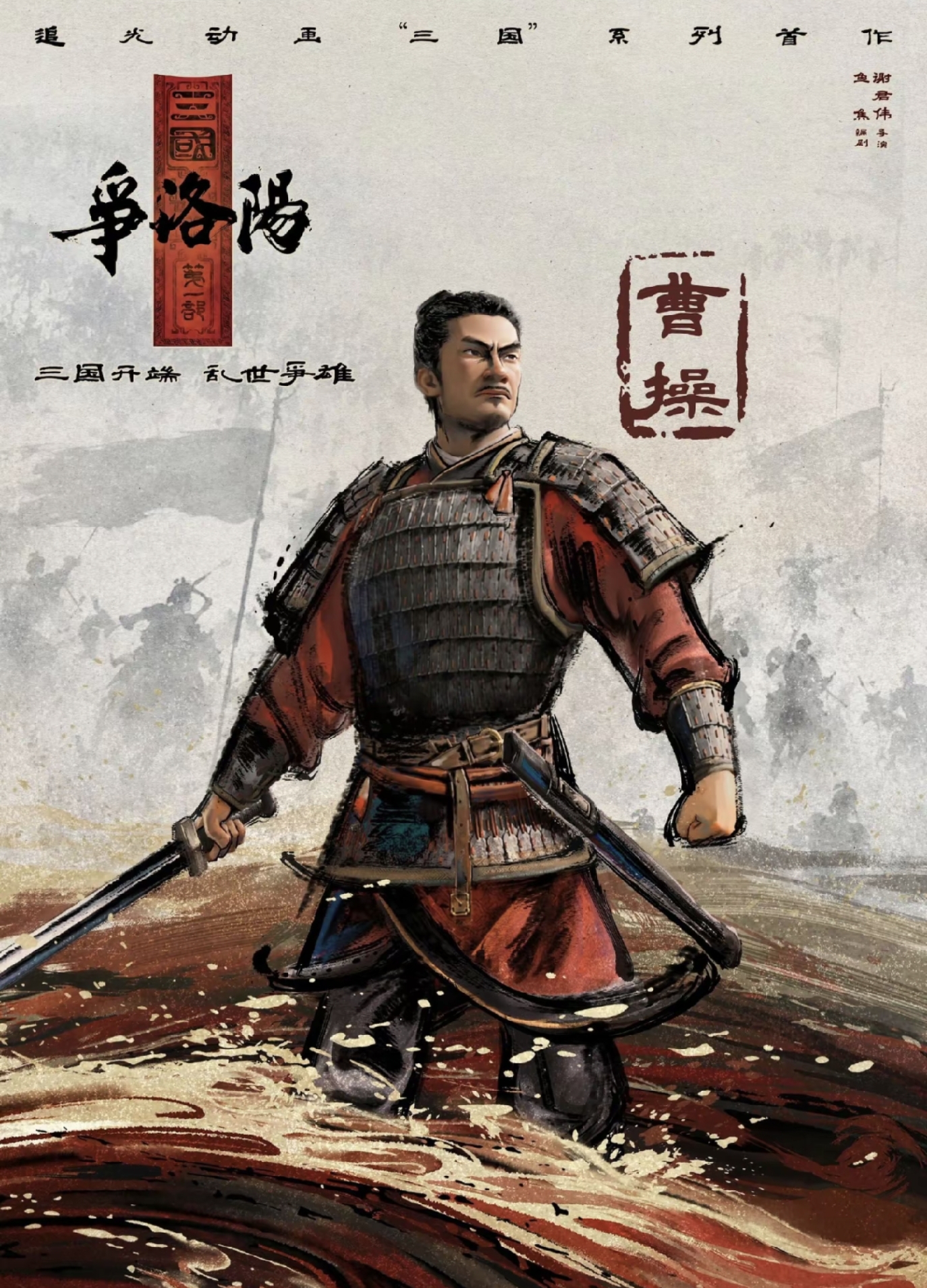 三国第一部争洛阳_追光动画三国_三国第一部：争洛阳
