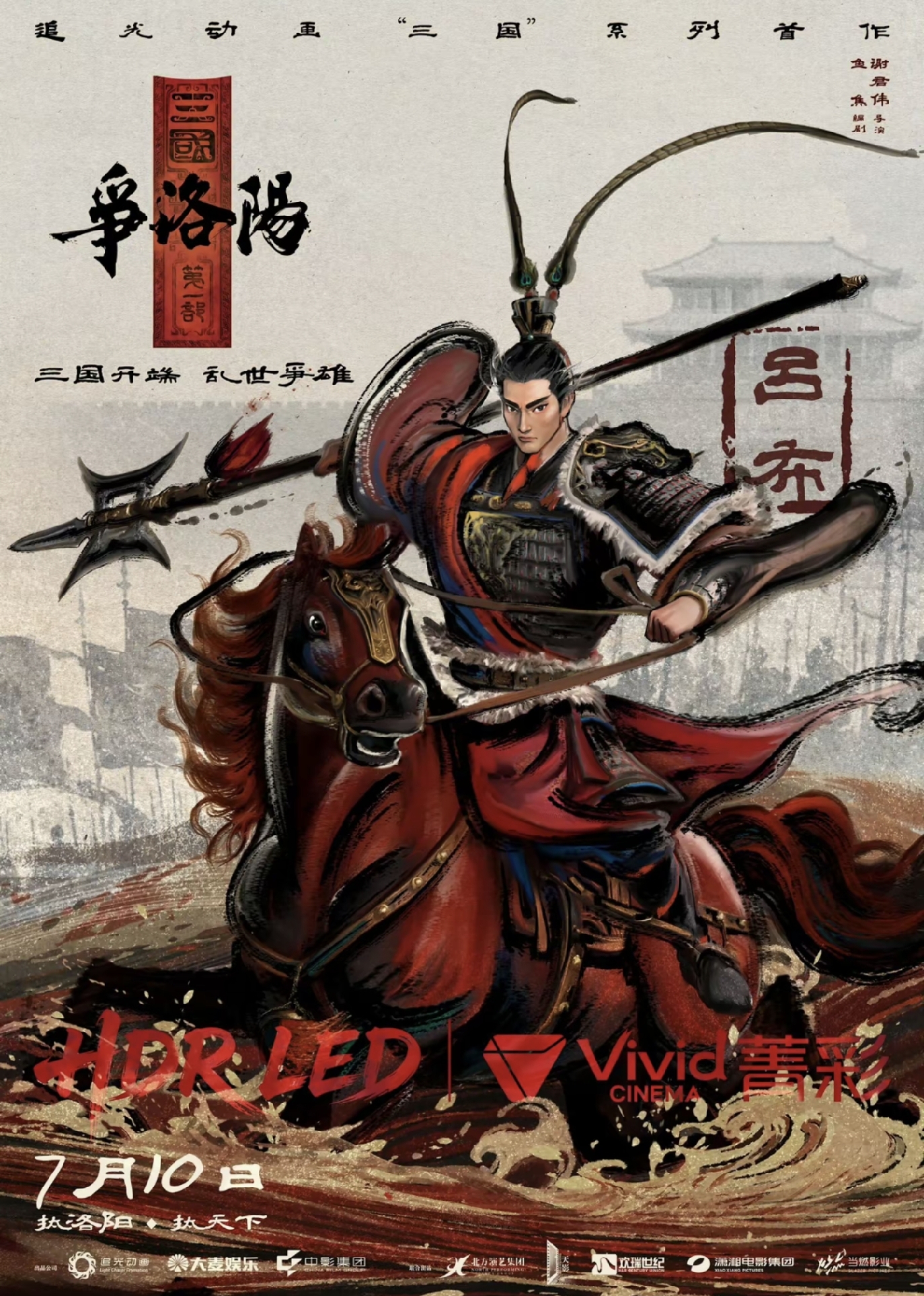 追光动画三国_三国第一部争洛阳_三国第一部：争洛阳