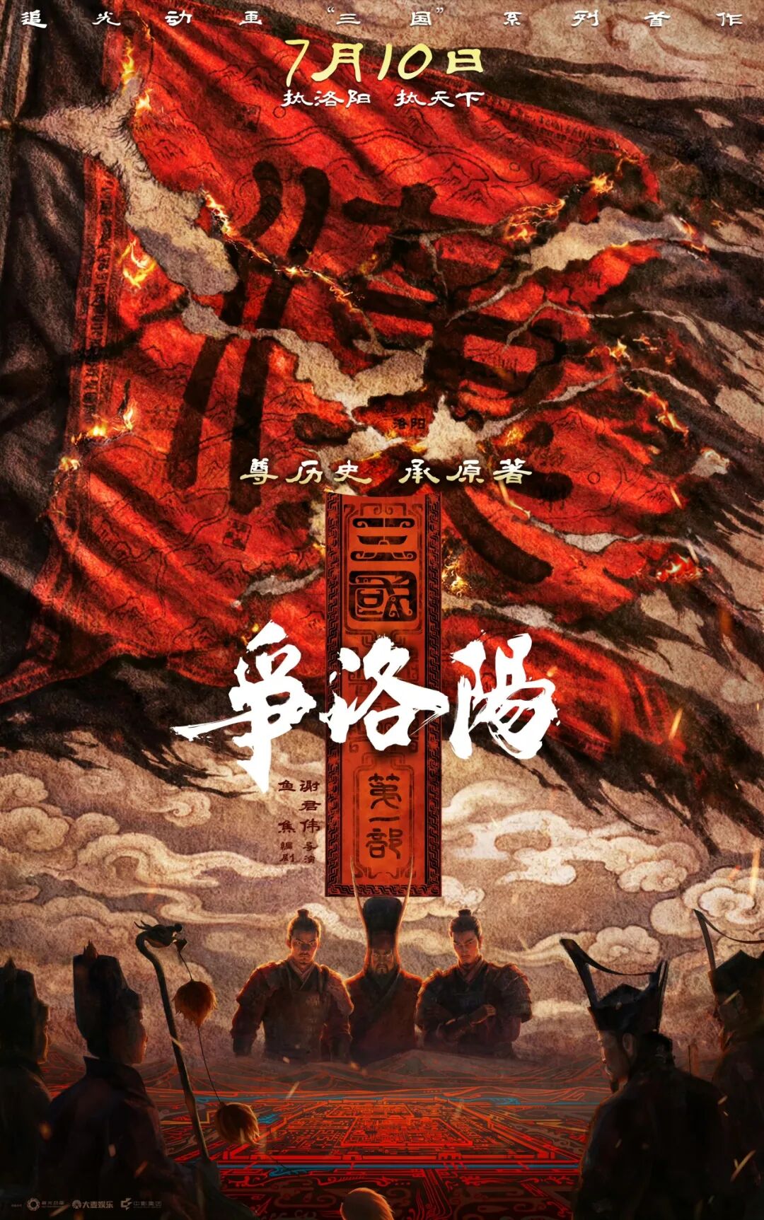 三国第一部:争洛阳_追光动画三国新片_三国第一部:争洛阳