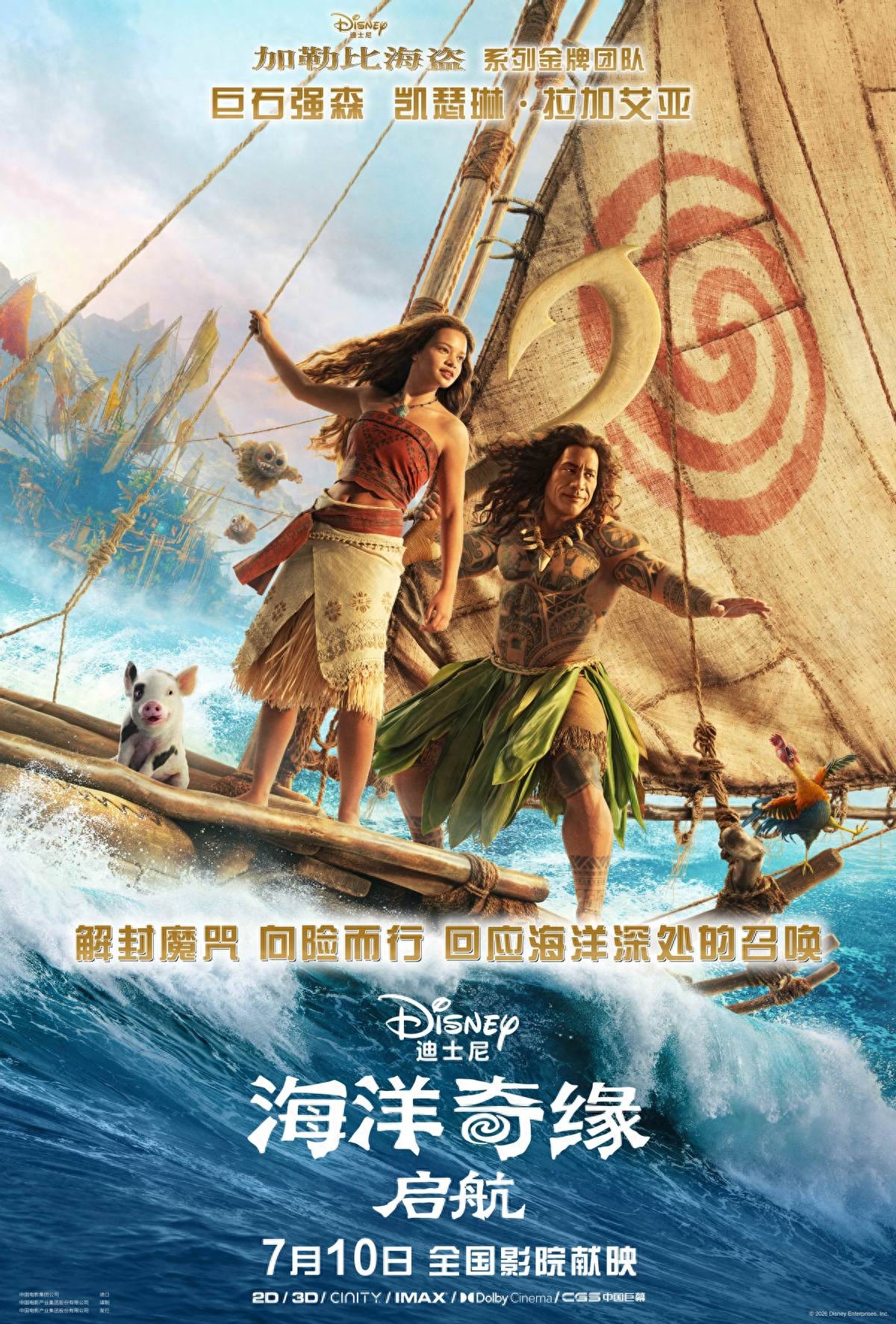 海洋奇缘:启航_海洋奇缘启航 真人版道恩强森 毛伊莫阿娜