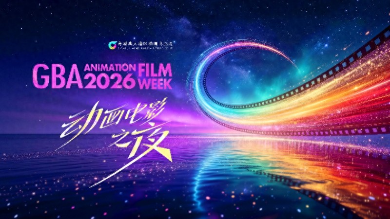 2026粤港澳大湾区动画电影周 动画电影之夜 大圣崛起_大圣崛起