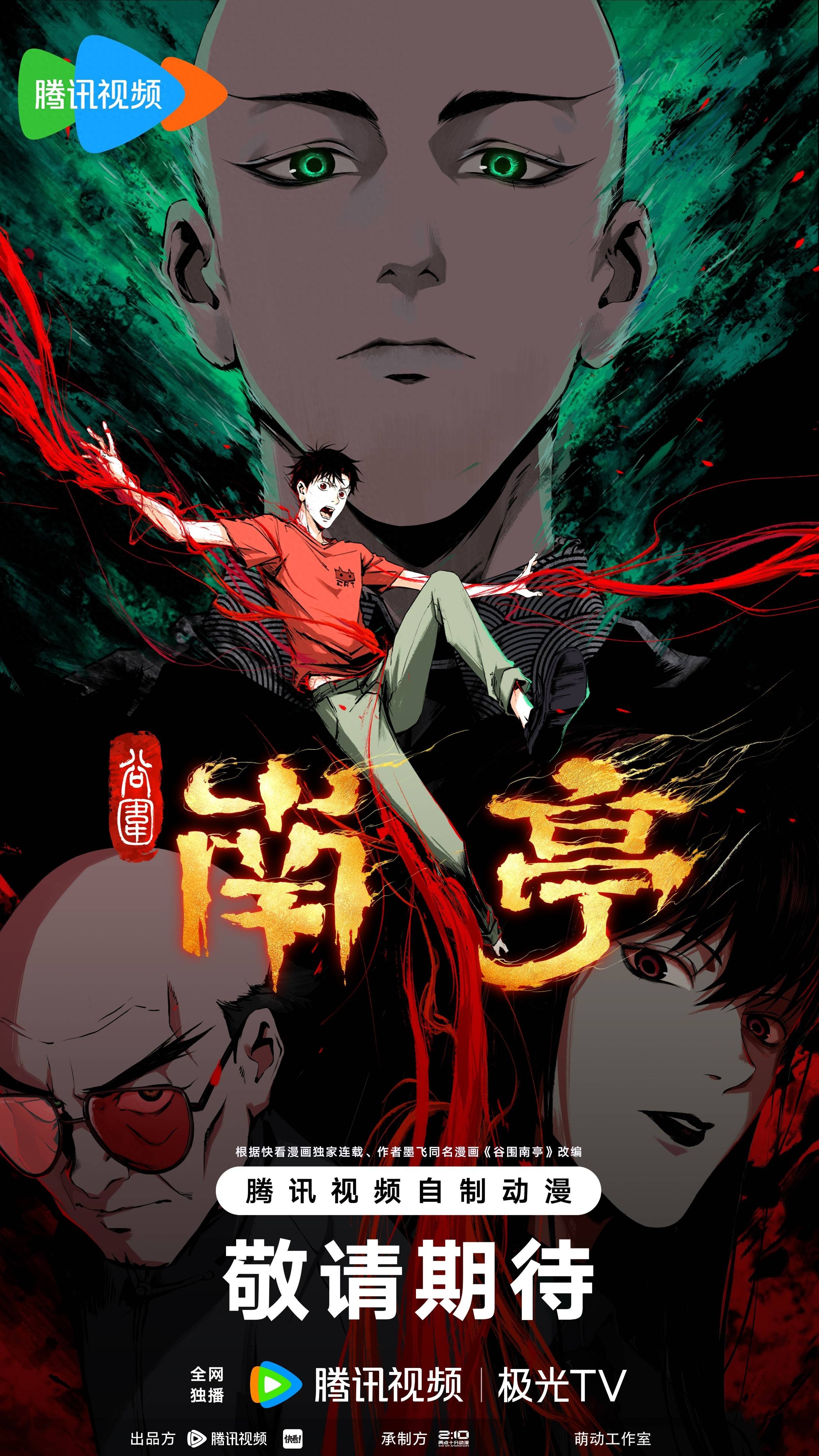 谷围南亭动画 中式恐怖题材 国漫悬疑冒险_谷围南亭第一季