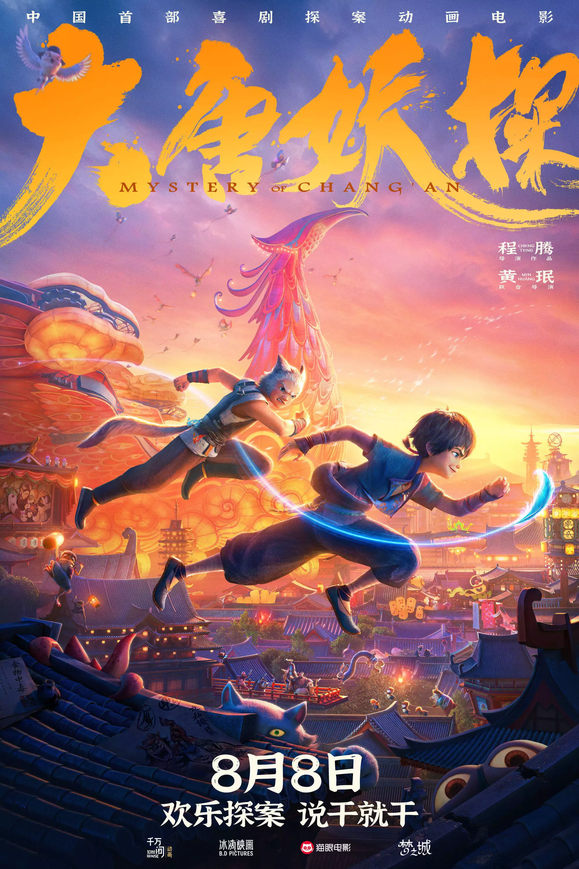大唐妖探_大唐妖探西安特别放映_喜剧探案动画电影