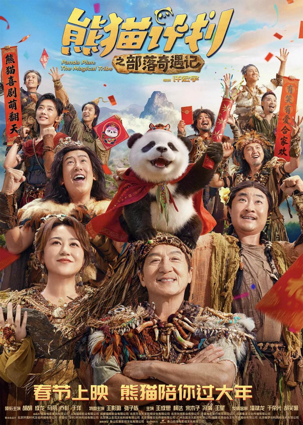 熊猫计划之部落奇遇记 成龙 熊猫2_熊猫计划2