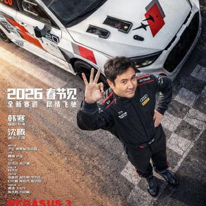 飞驰人生3_韩寒执导赛车喜剧定档2026大年初一_飞驰人生3沈腾原班人马回归