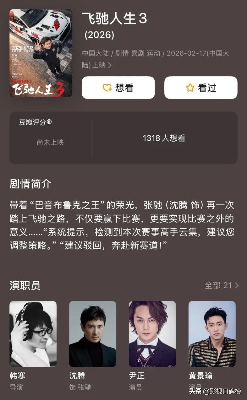 飞驰人生3演员阵容黄景瑜范丞丞贾冰_飞驰人生3_飞驰人生3沈腾韩寒定档春节