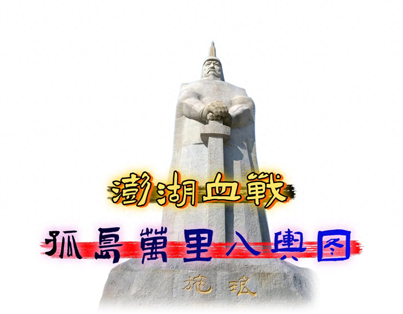 澎湖海战_施琅 澎湖海战 评价