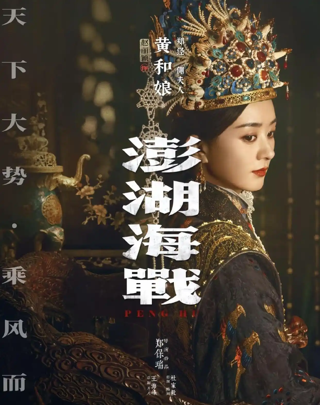 澎湖海战 赵丽颖 黄和娘_康熙 平台 施琅_澎湖海战