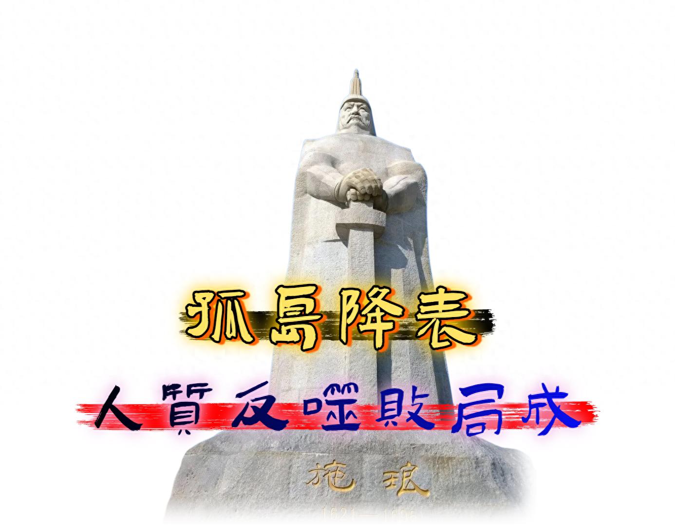 澎湖海战_澎湖海战 郑克塽 投降原因