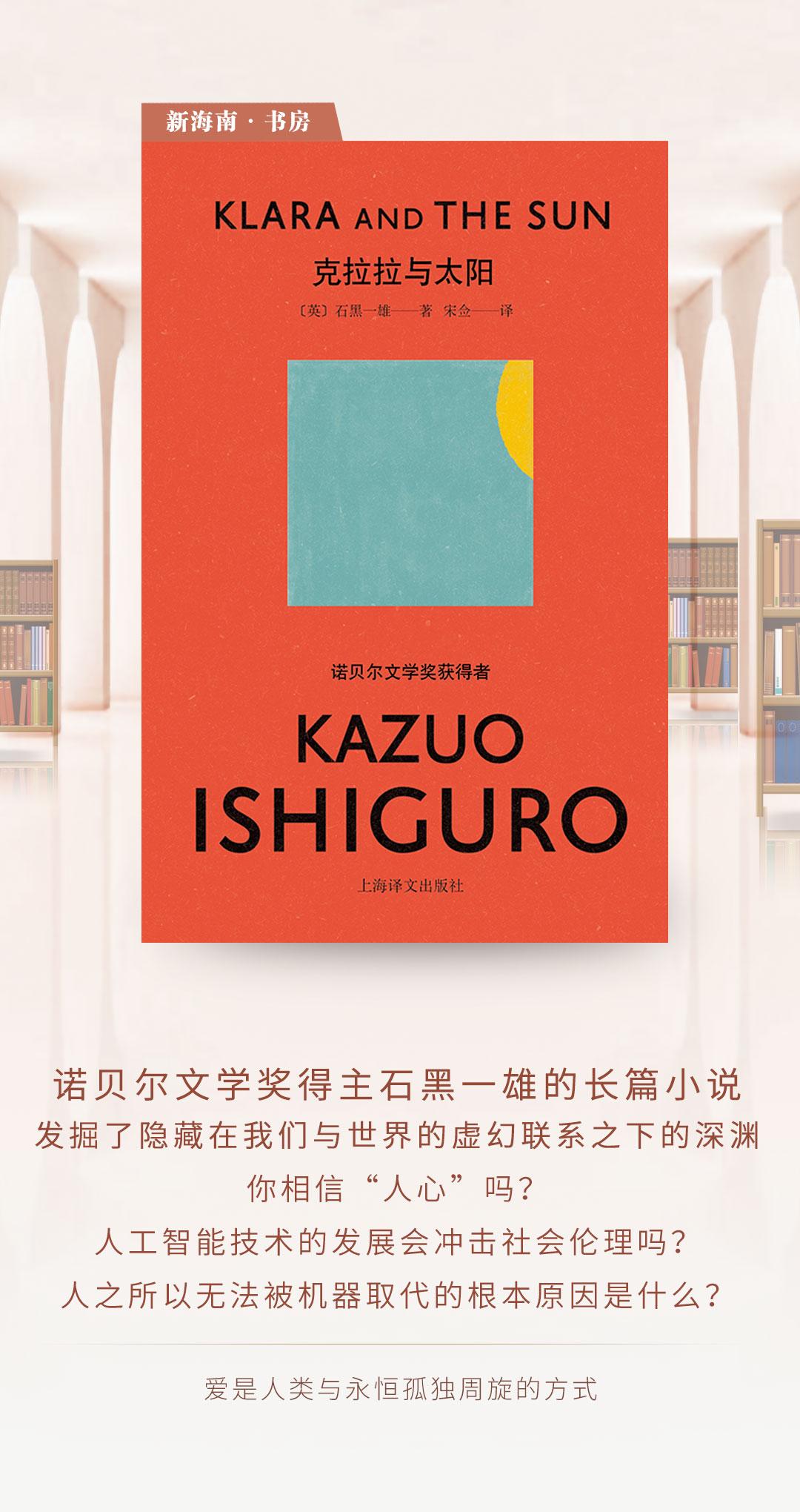 克拉拉与太阳 石黑一雄 小说 人工智能机器人_克拉拉与太阳