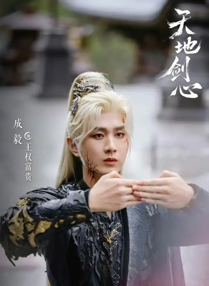 天地剑心_天地剑心剧情解析_天地剑心成毅演技评价