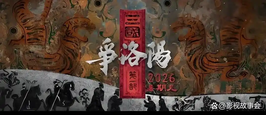 三国第一部：争洛阳_追光动画三国系列_三国第一部争洛阳