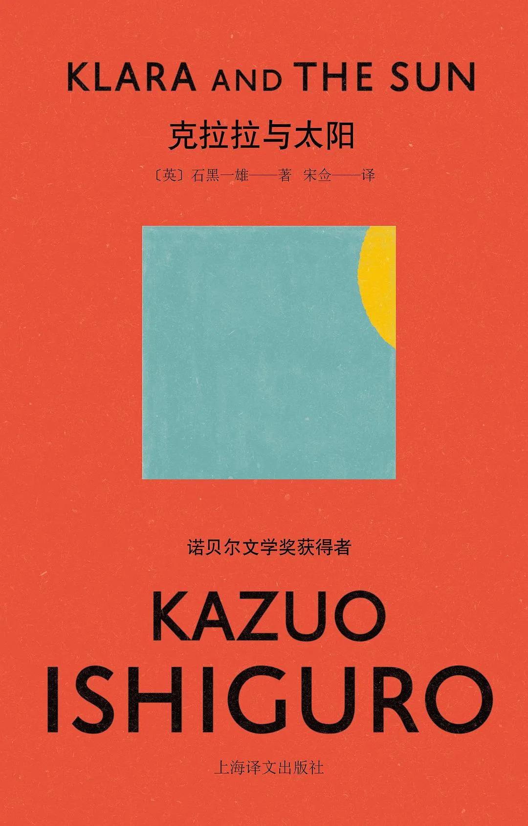 石黑一雄 克拉拉与太阳 主题思想_石黑一雄 克拉拉与太阳 小说分析_克拉拉与太阳