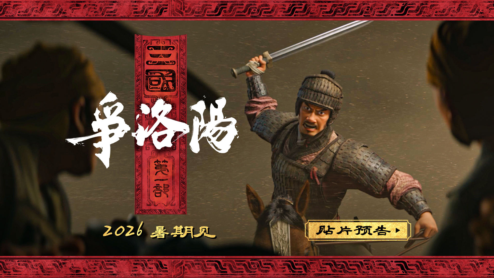 三国第一部:争洛阳_三国第一部:争洛阳_追光动画三国第一部