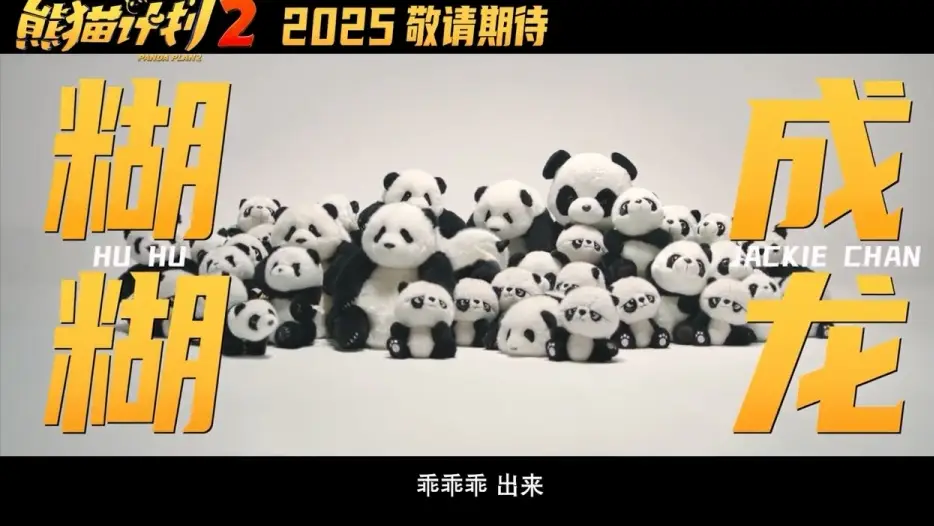 熊猫计划2_熊猫计划2 成龙电影转型 票房前景