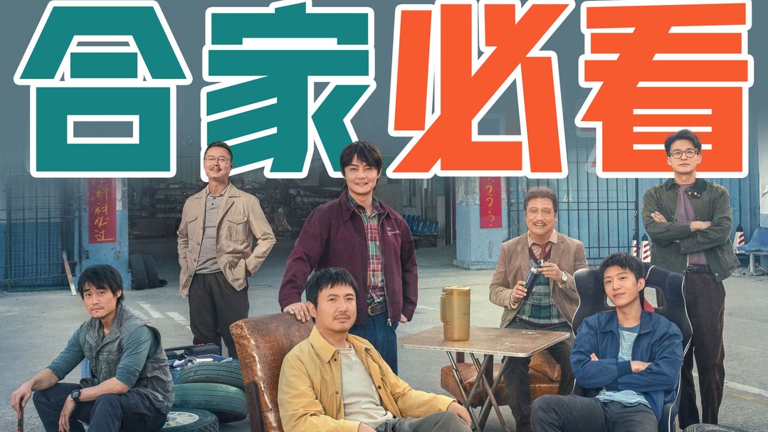 飞驰人生3 剧情分析 规则与热爱博弈_飞驰人生3 沈腾 尹正 张本煜_飞驰人生3