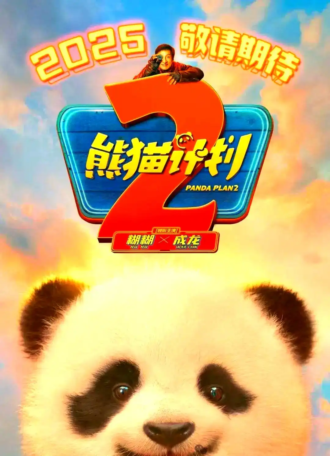 熊猫计划2_熊猫计划2 成龙 乔杉