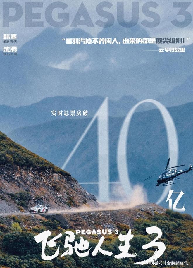 飞驰人生3_韩寒执导沈腾主演电影_飞驰人生3票房突破40亿