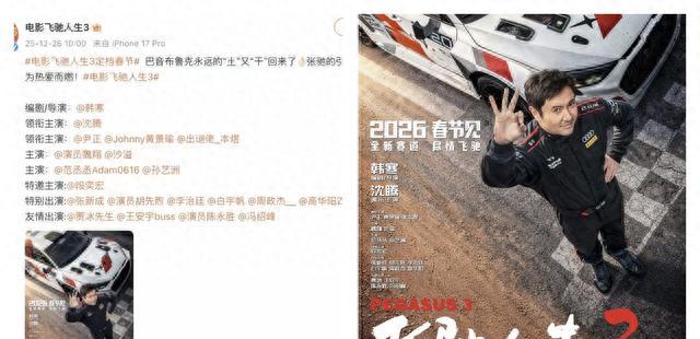 飞驰人生3 沈腾 韩寒 2026春节档_韩寒导演 飞驰人生3 演员阵容 范丞丞_飞驰人生3