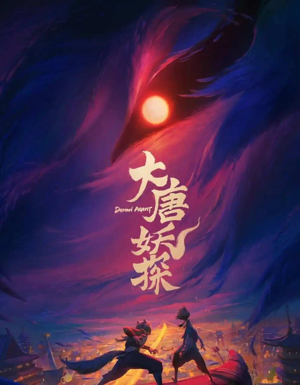 大唐妖探喜剧探案动画电影_机关长安奇幻世界_大唐妖探