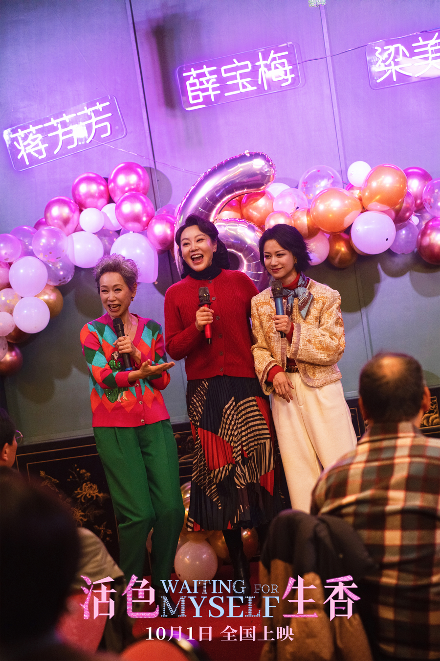 活色生香电影_喜剧电影活色生香 闫妮叶童倪虹洁 中老年婚恋故事