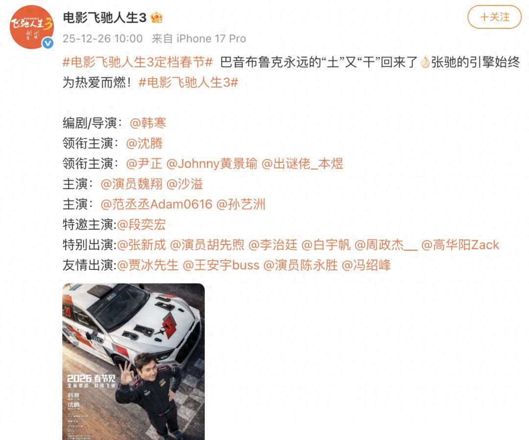 飞驰人生3 沈腾韩寒 定档2026年春节档_飞驰人生3