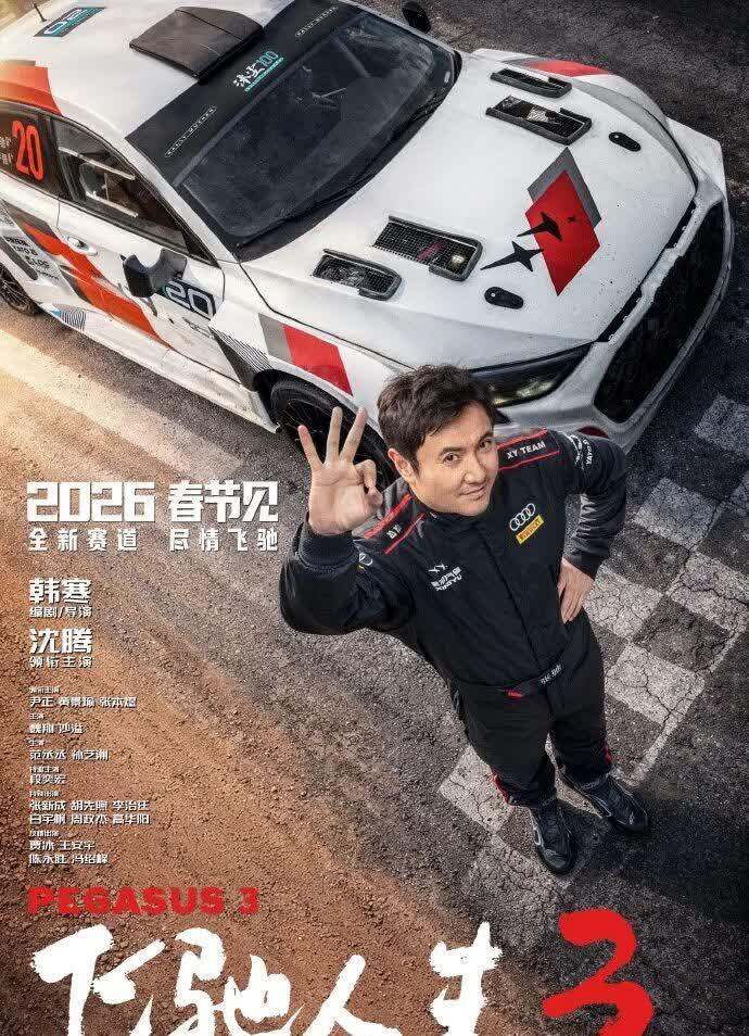 飞驰人生3 沈腾韩寒 定档2026年春节档_飞驰人生3