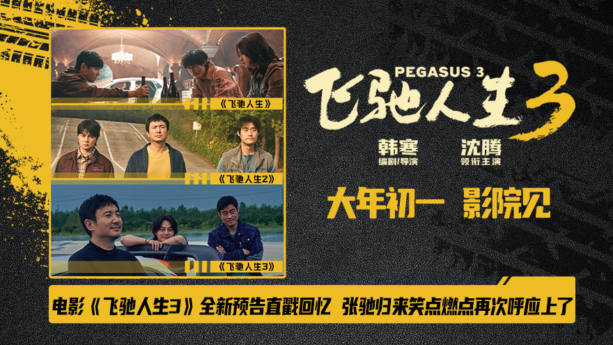 飞驰人生3_飞驰人生3 呼应上了 预告片