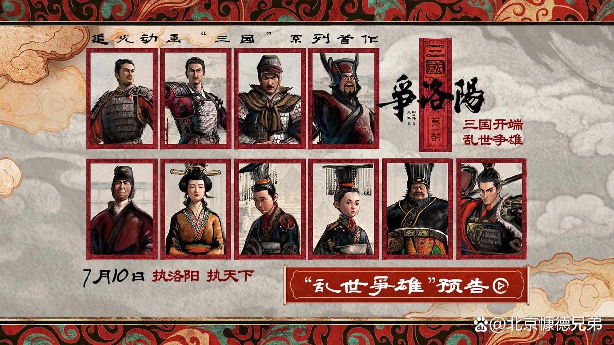 三国第一部:争洛阳_三国第一部争洛阳票房遇冷_追光动画高分低走原因