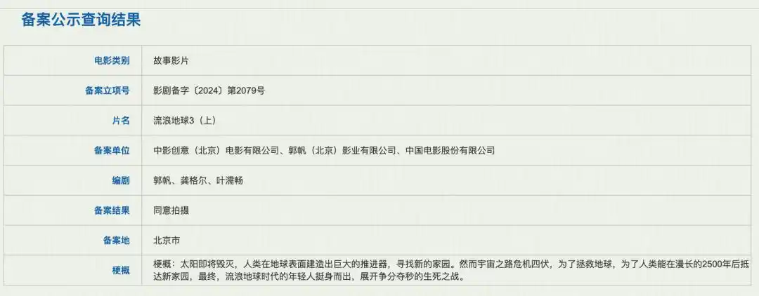 流浪地球3备案号 郭帆导演 龚格尔编剧_流浪地球3(上)
