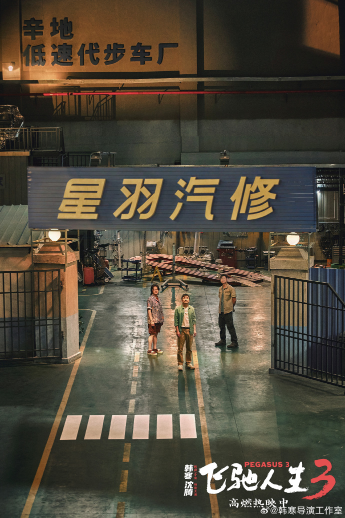 飞驰人生3_飞驰人生3春节档口碑_飞驰人生3票房突破10亿