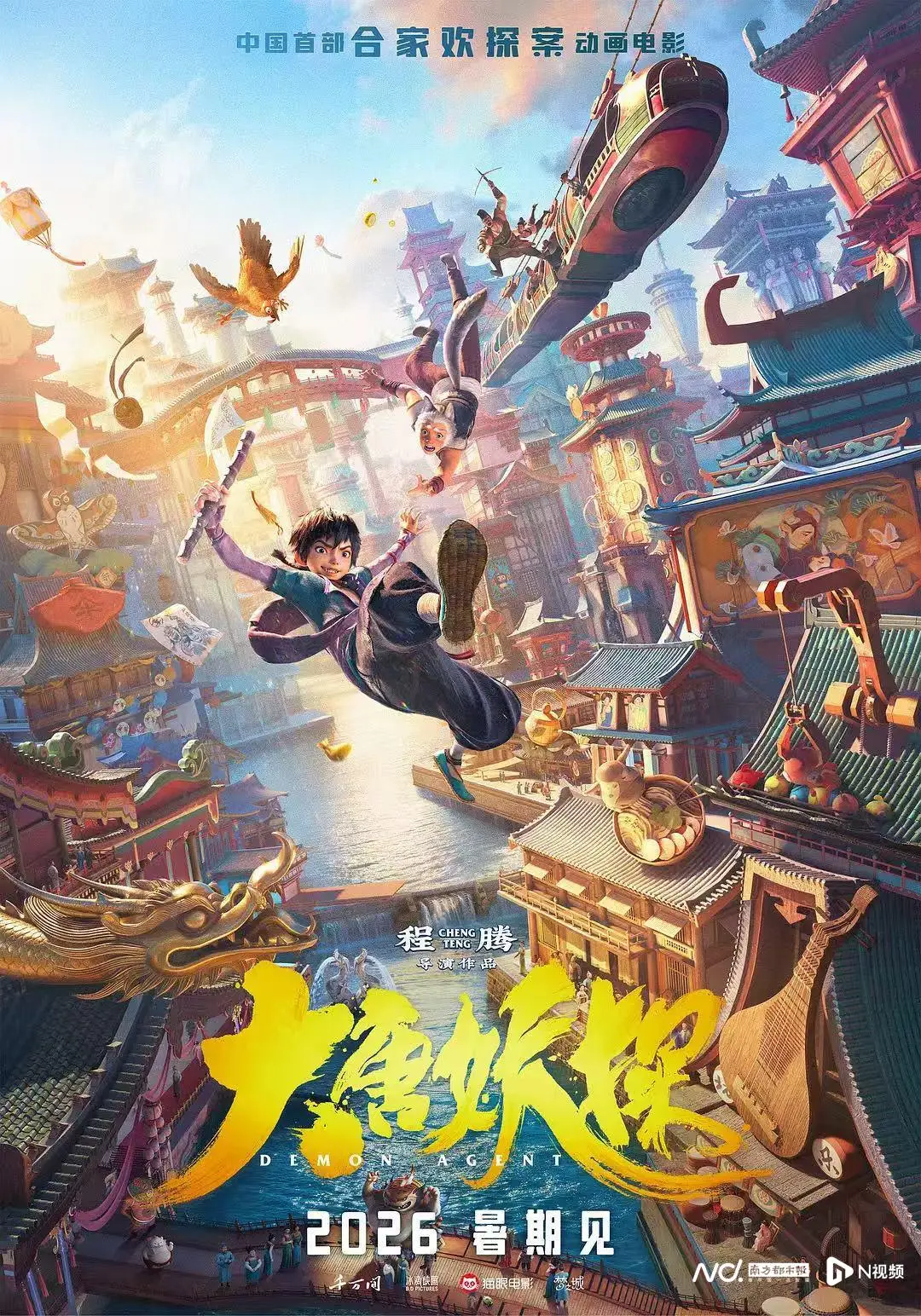 粤产动画电影《大唐妖探》_ 长安城喜剧探案动画电影 _大唐妖探