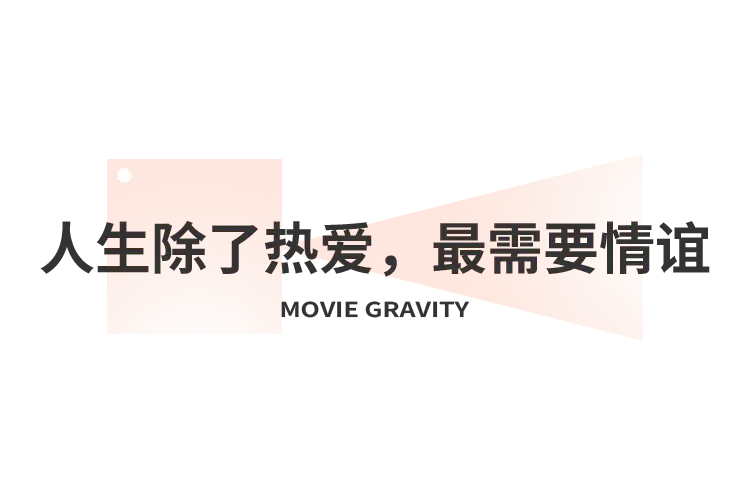 飞驰人生3_飞驰人生3 沐尘100拉力赛 川西德令哈风光