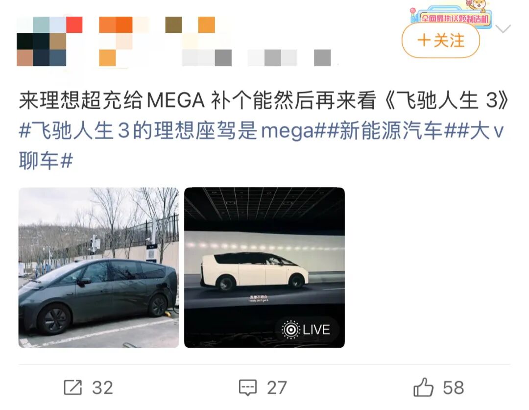 飞驰人生3 理想MEGA 顺义智造_飞驰人生3