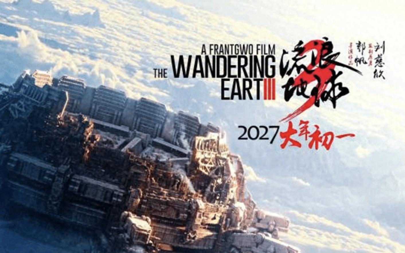 流浪地球IP 十二年纪念 特殊意义_流浪地球3 郭帆导演 宣布消息_流浪地球3(上)