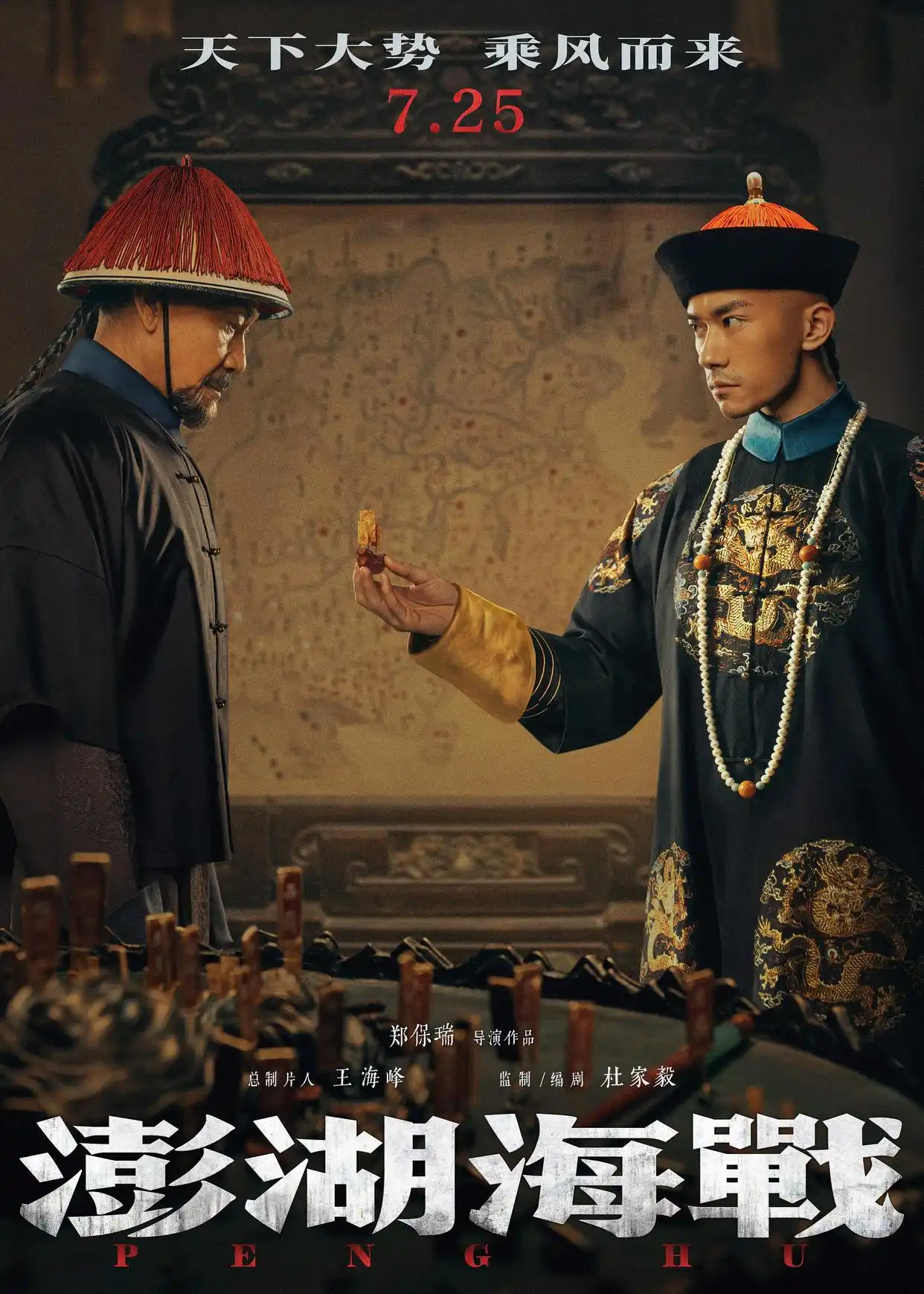澎湖海战 2026上映 郑保瑞执导_澎湖海战