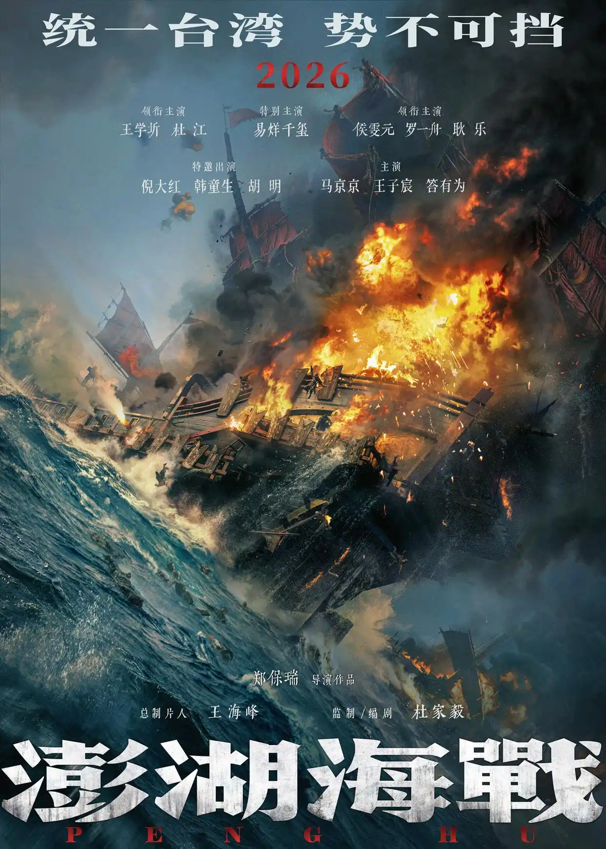 澎湖海战_澎湖海战 2026上映 郑保瑞执导